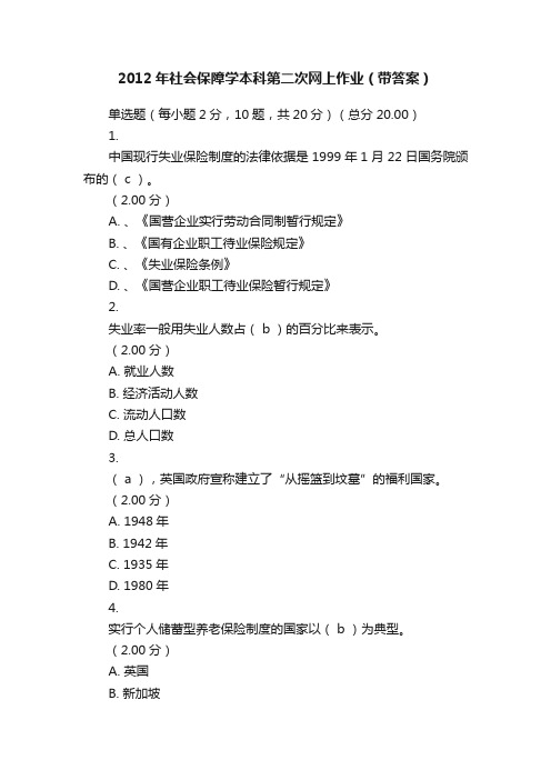 2012年社会保障学本科第二次网上作业（带答案）