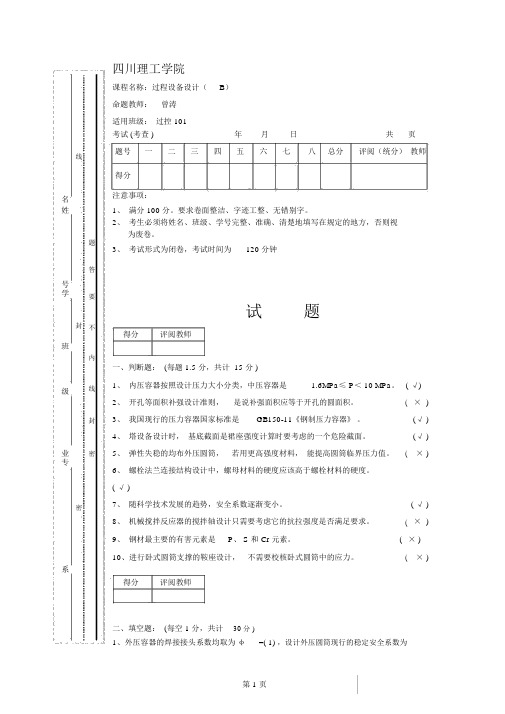 过程设备设计考试