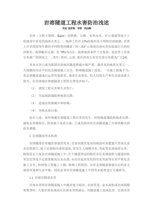 岩溶隧道工程水害防治浅述