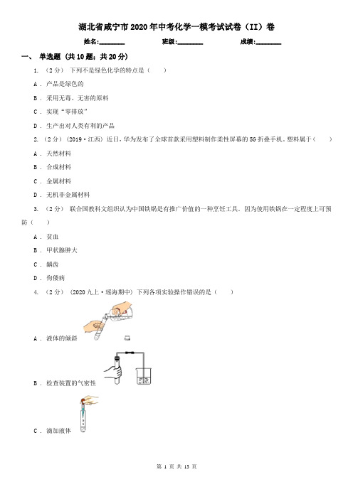 湖北省咸宁市2020年中考化学一模考试试卷(II)卷