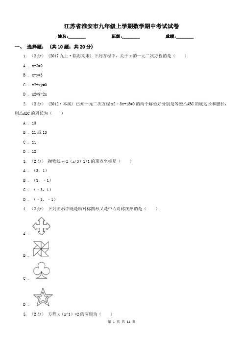 江苏省淮安市九年级上学期数学期中考试试卷