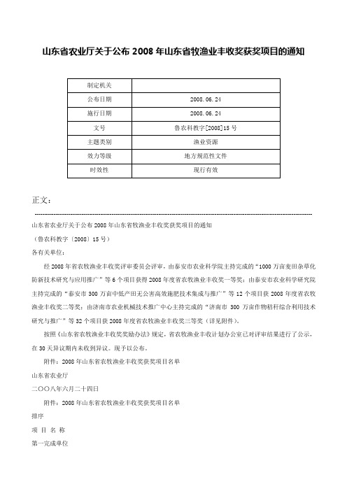 山东省农业厅关于公布2008年山东省牧渔业丰收奖获奖项目的通知-鲁农科教字[2008]15号