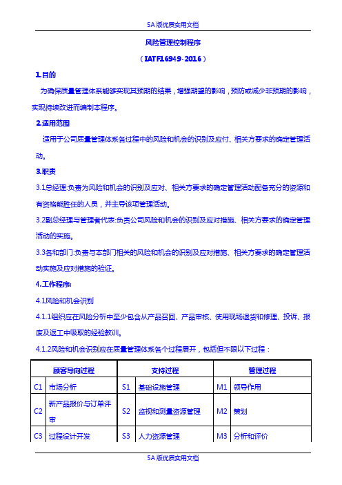 【5A文】IATF16949-2016风险管理控制程序(含表格)