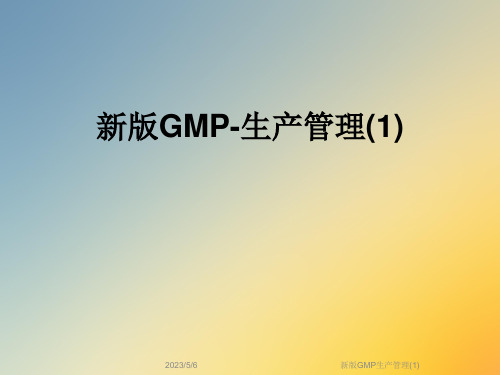 新版GMP生产管理(1)