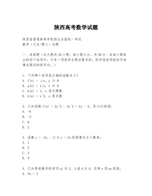 陕西高考数学试题