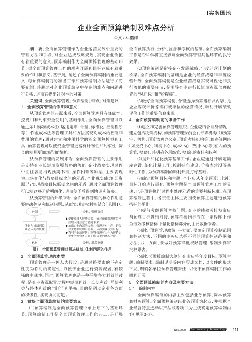 企业全面预算编制及难点分析