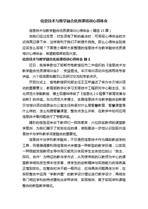 信息技术与教学融合优质课培训心得体会（精选15篇）