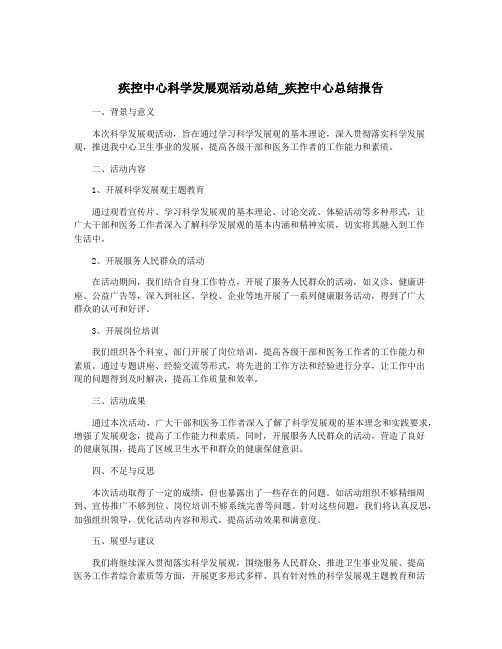 疾控中心科学发展观活动总结_疾控中心总结报告