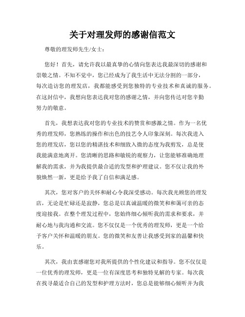 关于对理发师的感谢信范文