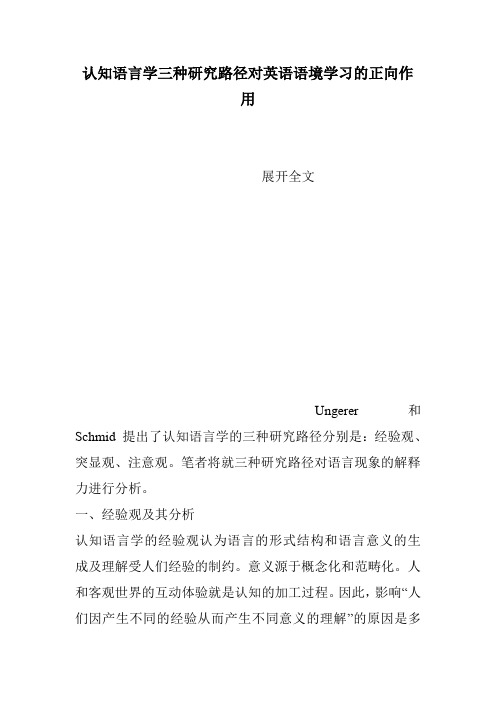 认知语言学三种研究路径对英语语境学习的正向作用