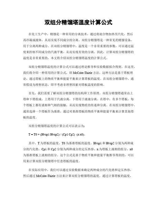 双组分精馏塔温度计算公式