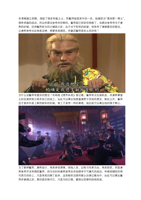 一代“权臣”鳌拜真的是被康熙皇帝赐死的?还有另有其他隐情