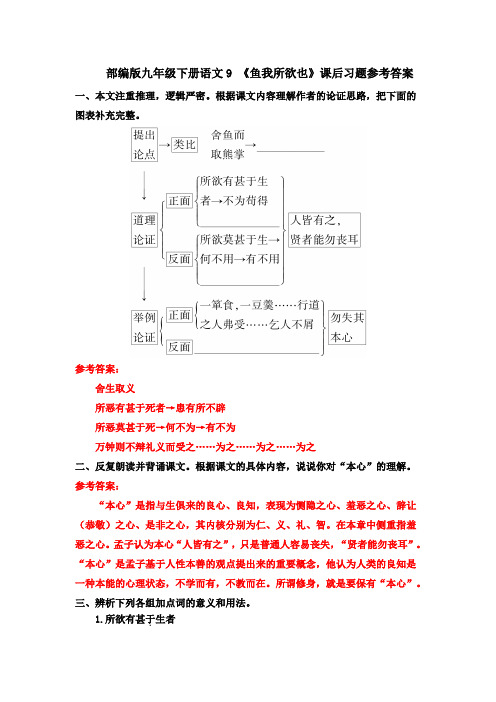 部编九下语文9 《鱼我所欲也》课后习题参考答案