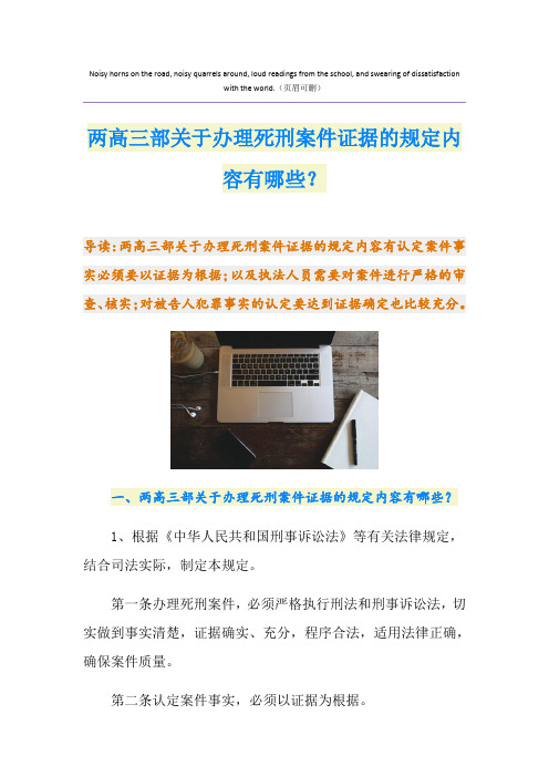 两高三部关于办理死刑案件证据的规定内容有哪些?