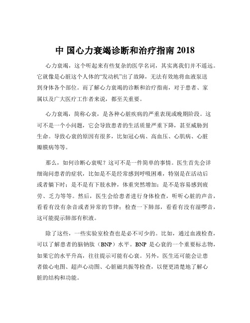 中 国心力衰竭诊断和治疗指南2018