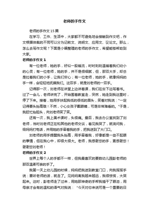 老师的手作文15篇