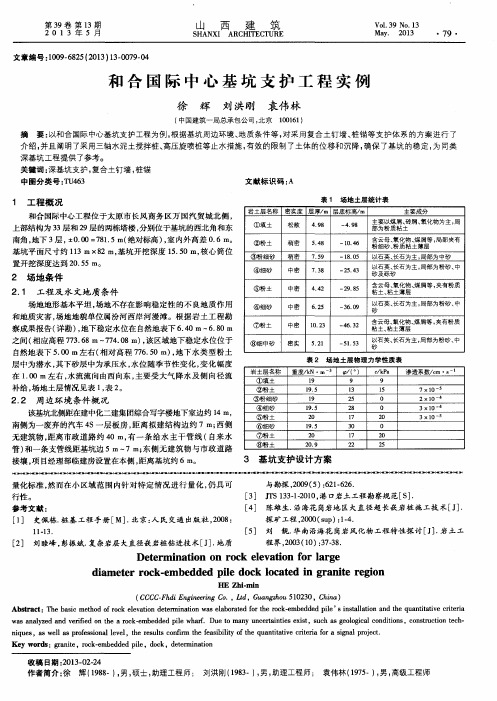 和合国际中心基坑支护工程实例