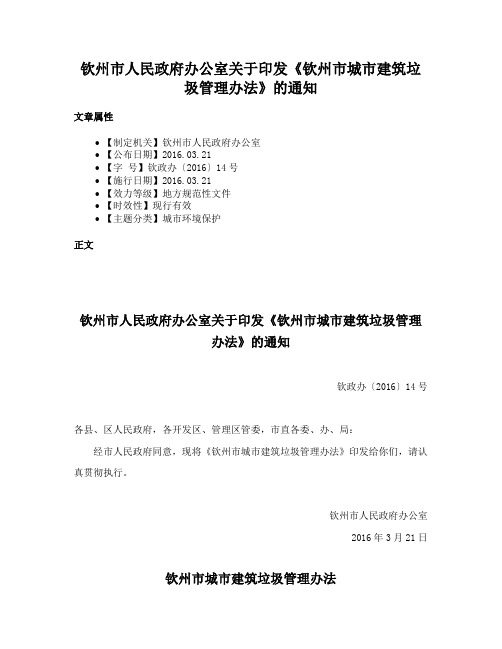 钦州市人民政府办公室关于印发《钦州市城市建筑垃圾管理办法》的通知