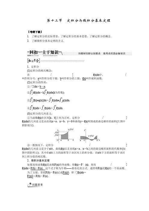 高考(北师大版)数学(理)复习配套试题：定积分与微积分基本定理(知识回扣+热点突破+能力提升)