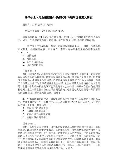 法律硕士(专业基础课)模拟试卷5(题后含答案及解析)