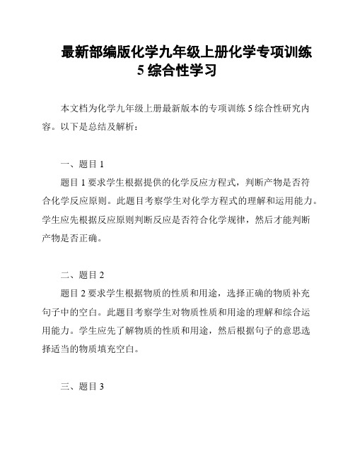 最新部编版化学九年级上册化学专项训练5 综合性学习