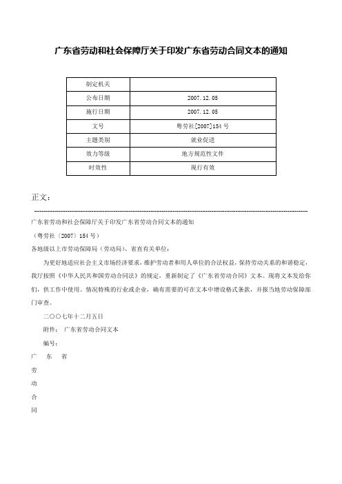 广东省劳动和社会保障厅关于印发广东省劳动合同文本的通知-粤劳社[2007]154号