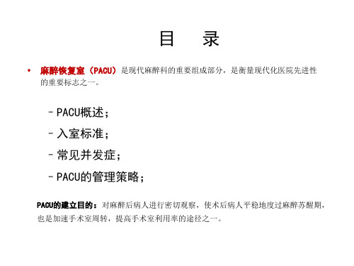 麻醉恢复室(PACU)_PPT课件