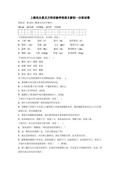 上海民办复旦万科实验学校语文新初一分班试卷