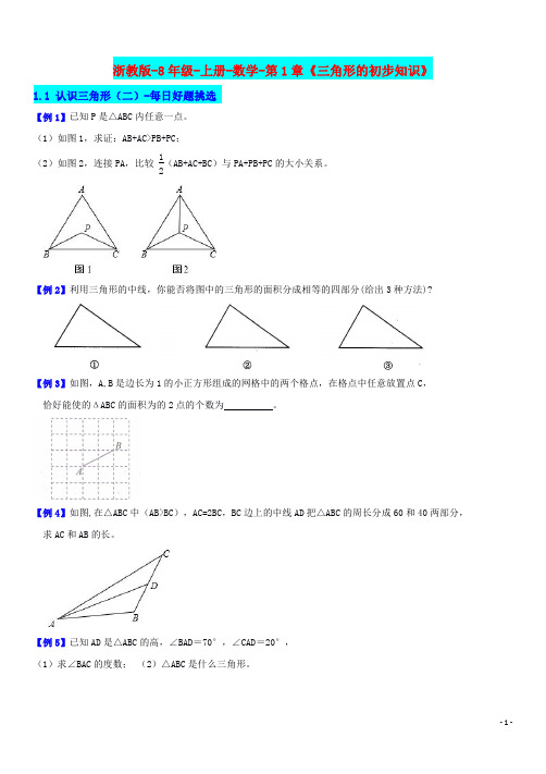 浙教版-8年级-上册-数学-第1章《三角形的初步知识》1.1 认识三角形(2)-每日好题挑选