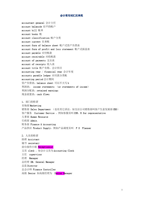 会计常用词汇汉译英