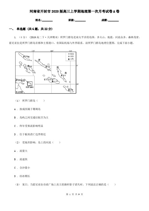 河南省开封市2020版高三上学期地理第一次月考试卷A卷