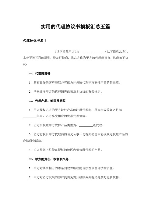 实用的代理协议书模板汇总五篇