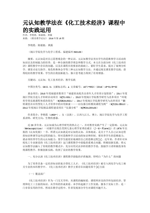 元认知教学法在《化工技术经济》课程中的实践运用