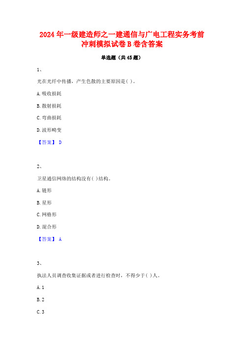 2024年一级建造师之一建通信与广电工程实务考前冲刺模拟试卷B卷含答案