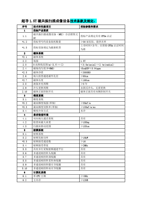 超导磁共振扫描成像设备技术条款及要求