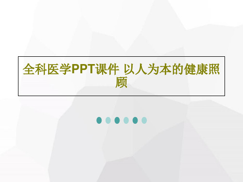 全科医学PPT课件 以人为本的健康照顾共113页文档