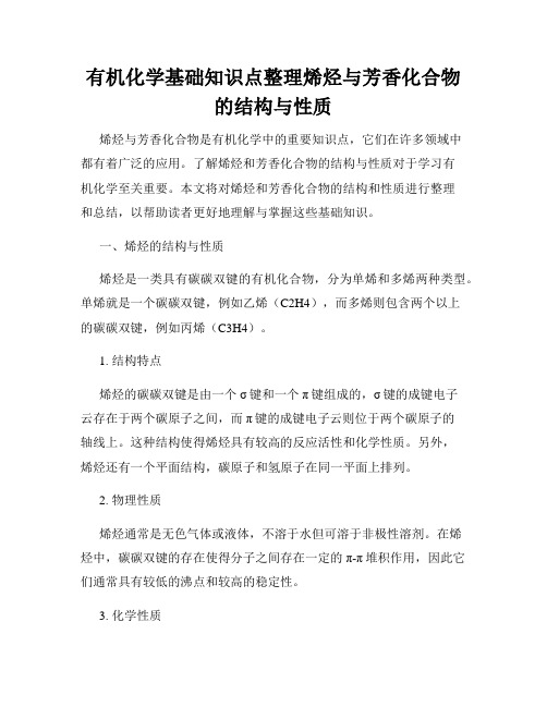 有机化学基础知识点整理烯烃与芳香化合物的结构与性质