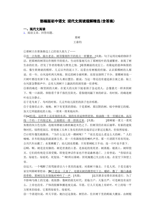 部编版初中语文 现代文阅读理解精选(含答案)