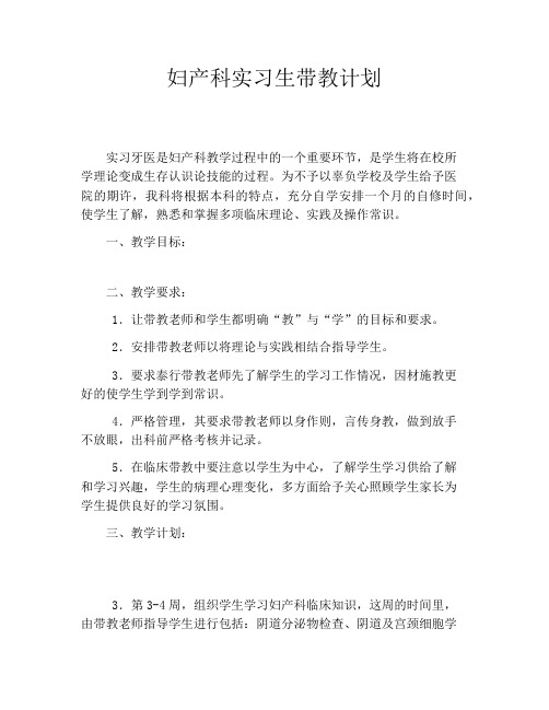 妇产科实习生带教计划