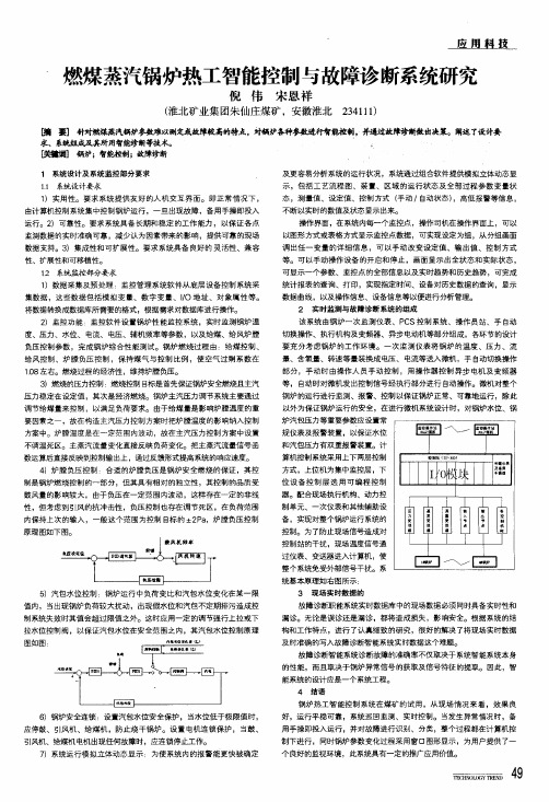 燃煤蒸汽锅炉热工智能控制与故障诊断系统研究