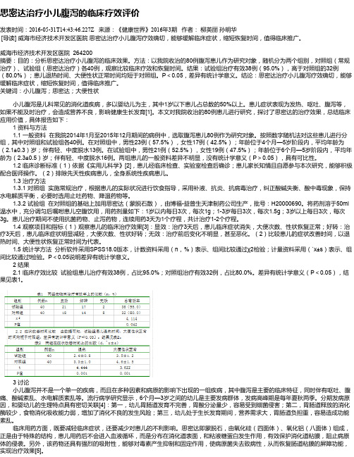 思密达治疗小儿腹泻的临床疗效评价