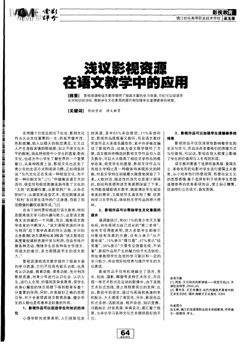 浅议影视资源在语文教学中的应用