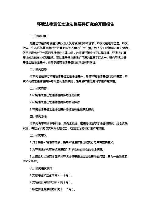 环境法律责任之违法性要件研究的开题报告