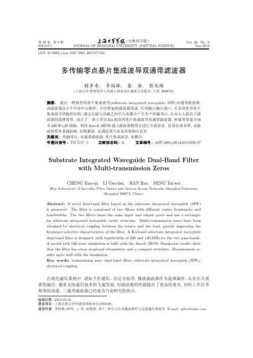 多传输零点基片集成波导双通带滤波器