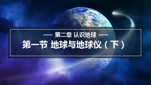 2.1.2 认识地球课件初中地理湘教版(2024)七年级上册