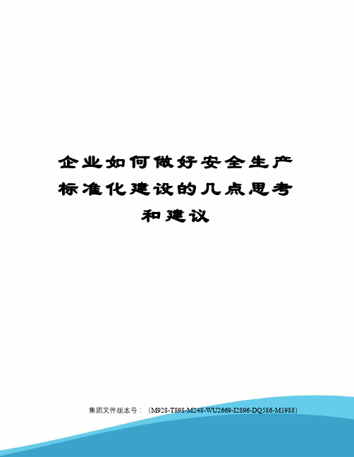 企业如何做好安全生产标准化建设的几点思考和建议