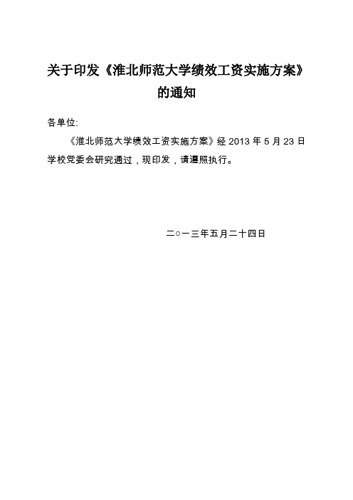 淮北师范大学绩效工资实施方案