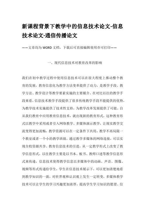 新课程背景下教学中的信息技术论文-信息技术论文-通信传播论文