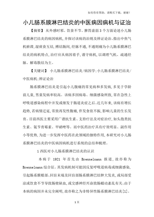 小儿肠系膜淋巴结炎的中医病因病机与证治