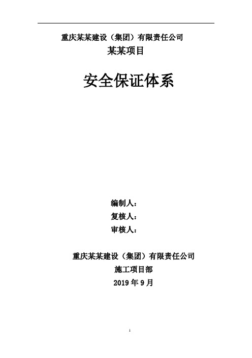 重庆某高速公路互通立交工程——项目安全保证体系